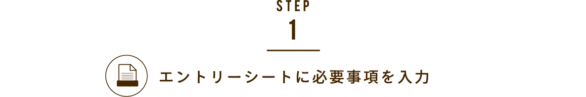 STEP1.エントリーシートに必要事項を入力